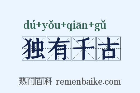 独有千古是什么意思的图片
